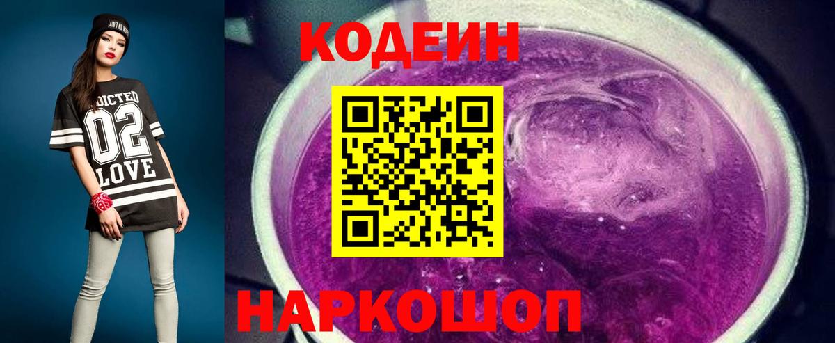 Кодеиновый сироп Lean Purple Drank  Вход с VPN  Codein напиток Lean (лин)  Тамбов 